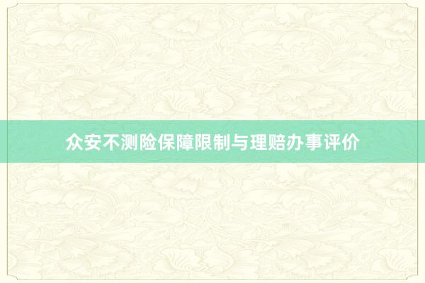 众安不测险保障限制与理赔办事评价